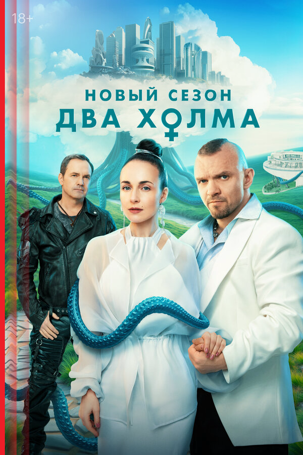 Смотреть Два холма онлайн бесплатно в HD качестве на русском языке